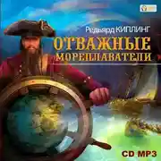 Постер книги Отважные мореплаватели