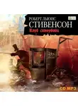 Роберт Льюис Стивенсон - Клуб самоубийц