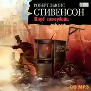 Постер книги Клуб самоубийц