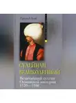 Гарольд Лэмб - Сулейман Великолепный. Величайший султан Османской империи. 1520-1566