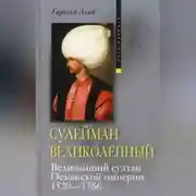 Постер книги Сулейман Великолепный. Величайший султан Османской империи. 1520-1566
