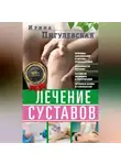 Ирина Пигулевская - Лечение суставов. Причины возникновения и методы профилактики. Особенности питания. Принципы лечения. Народная медицина и самомассаж. Лечебные ванны и физкультура. Фитотерапия