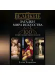 Елена Коровина - Великие загадки мира искусства. 100 историй о шедеврах мирового искусства