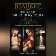 Постер книги Великие загадки мира искусства. 100 историй о шедеврах мирового искусства