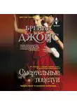 Бренда Джойс - Смертельные поцелуи