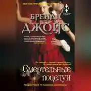 Постер книги Смертельные поцелуи