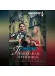 Николь Лок - Прекрасная пленница