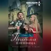 Постер книги Прекрасная пленница