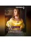 Кэрол Аренс - Невеста к рождеству