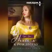 Постер книги Невеста к рождеству