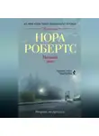 Нора Робертс - Ночной дым