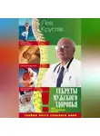 Лев Кругляк - Секреты мужского здоровья. Слабые места сильного пола