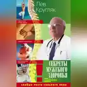 Постер книги Секреты мужского здоровья. Слабые места сильного пола
