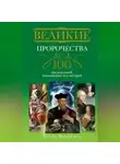 Елена Коровина - Великие пророчества. 100 предсказаний, изменивших ход истории