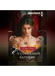 Дайан Гастон - Ее отважный капитан