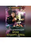 Борис Царегородцев - Время больших побед