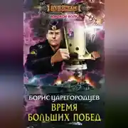 Постер книги Время больших побед