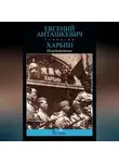 Евгений Анташкевич - Харбин. Книга 3. Освобождение