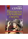 Марина Серова - Продается случайная смерть