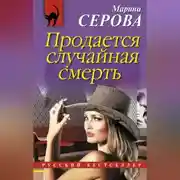 Постер книги Продается случайная смерть