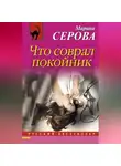 Марина Серова - Что соврал покойник