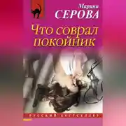 Постер книги Что соврал покойник