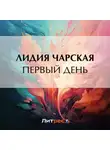 Лидия Чарская - Первый день
