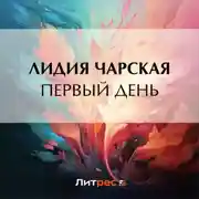 Постер книги Первый день