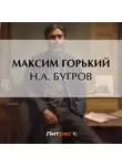 Максим Горький - Н. А. Бугров