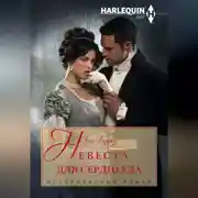 Постер книги Невеста для сердцееда