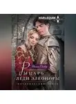 Мелисса Оливер - Рыцарь леди Элеоноры