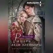 Постер книги Рыцарь леди Элеоноры