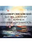 Владимир Святловский - Эдуард Дженнер. Его жизнь и научная деятельность