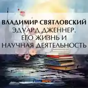 Постер книги Эдуард Дженнер. Его жизнь и научная деятельность