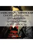 Александра Анненская - Оноре де Бальзак. Его жизнь и литературная деятельность