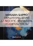 Михаил Барро - Фердинанд Мари де Лессепс. Его жизнь и деятельность