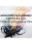 Игнатий Потапенко - Секретарь его превосходительства