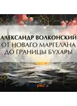 Александр Волконский - От Новаго Маргелана до границы Бухары