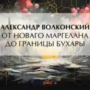 Постер книги От Новаго Маргелана до границы Бухары