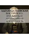 Аделаида Паевская - Виктор Гюго. Его жизнь и литературная деятельность
