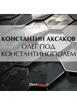 Константин Аксаков - Олег под Константинополем