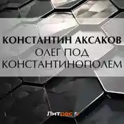 Постер книги Олег под Константинополем