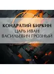 Кондратий Биркин - Царь Иван Васильевич Грозный