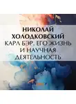 Николай Холодковский - Карл Бэр. Его жизнь и научная деятельность