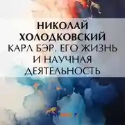 Постер книги Карл Бэр. Его жизнь и научная деятельность