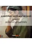 Дмитрий Мережковский - Данте (киносценарий)