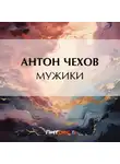 Антон Чехов - Мужики