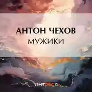 Постер книги Мужики
