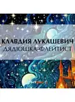 Клавдия Лукашевич - Дядюшка-флейтист