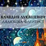 Постер книги Дядюшка-флейтист